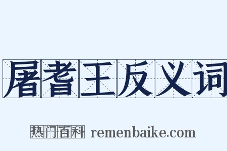 屠耆王反义词是什么意思的图片